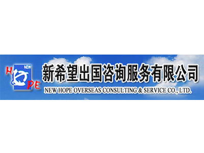2014金翼獎(jiǎng)參選單位 沈陽(yáng)新希望出國(guó)咨詢，專注因私出入境中介服務(wù)